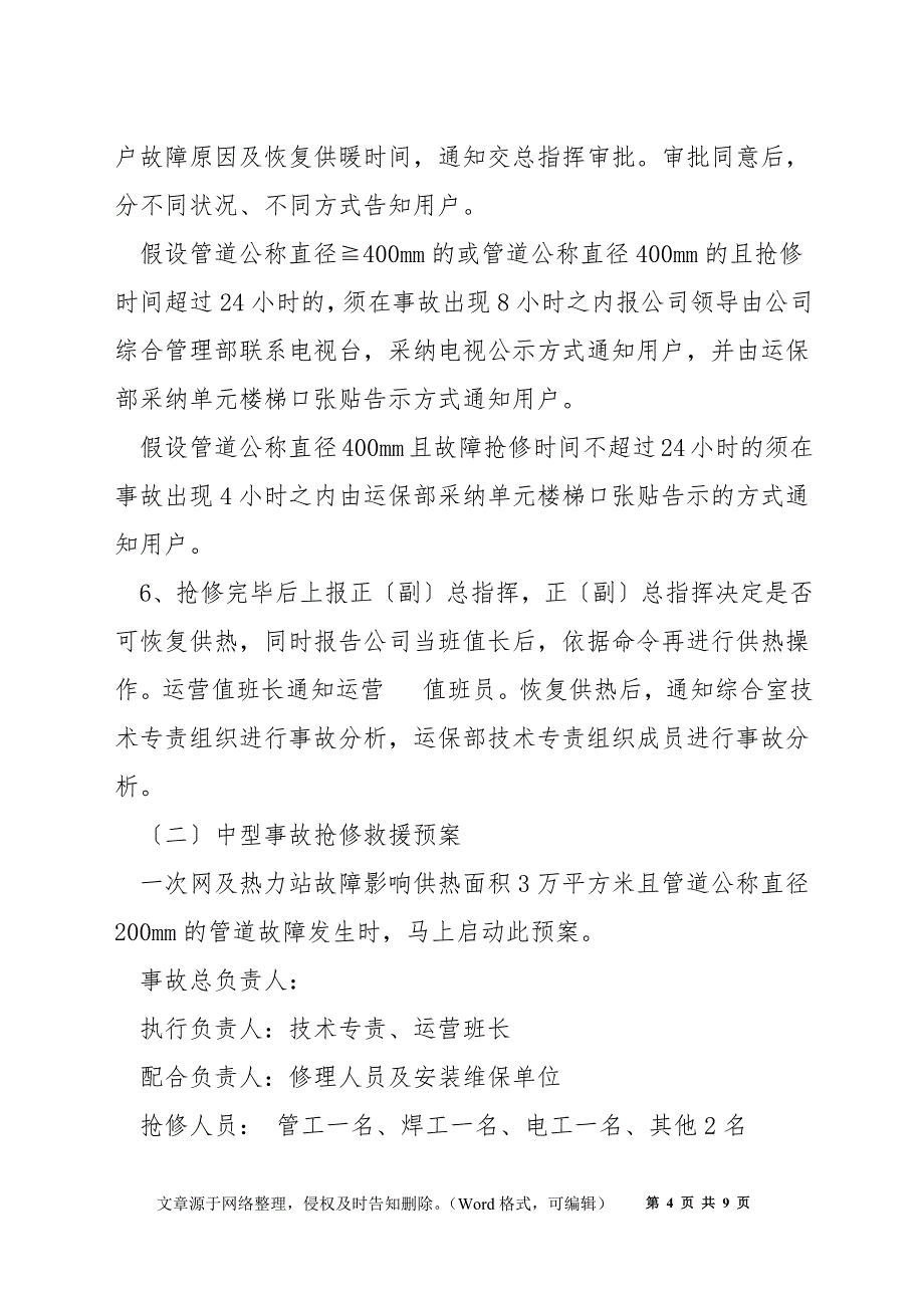 供热管网热力站事故应急抢修预案_第4页