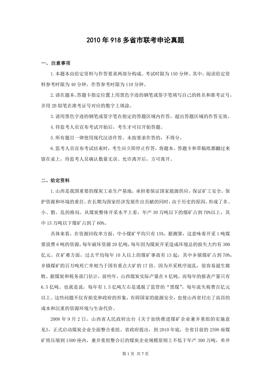 918联考申论试卷.docx_第1页