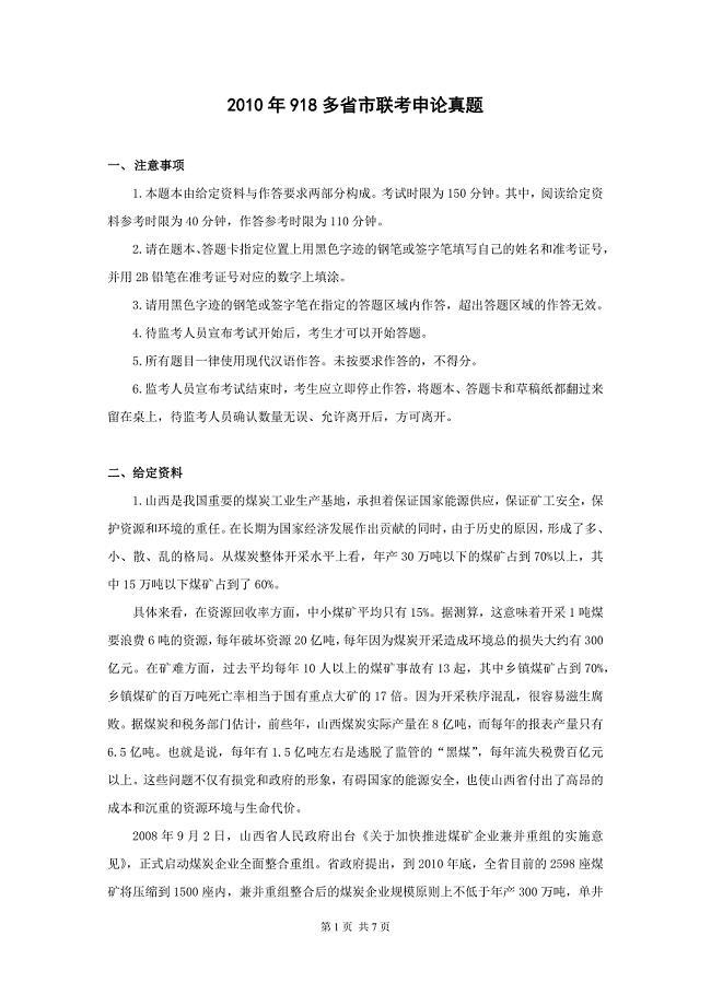 918联考申论试卷.docx