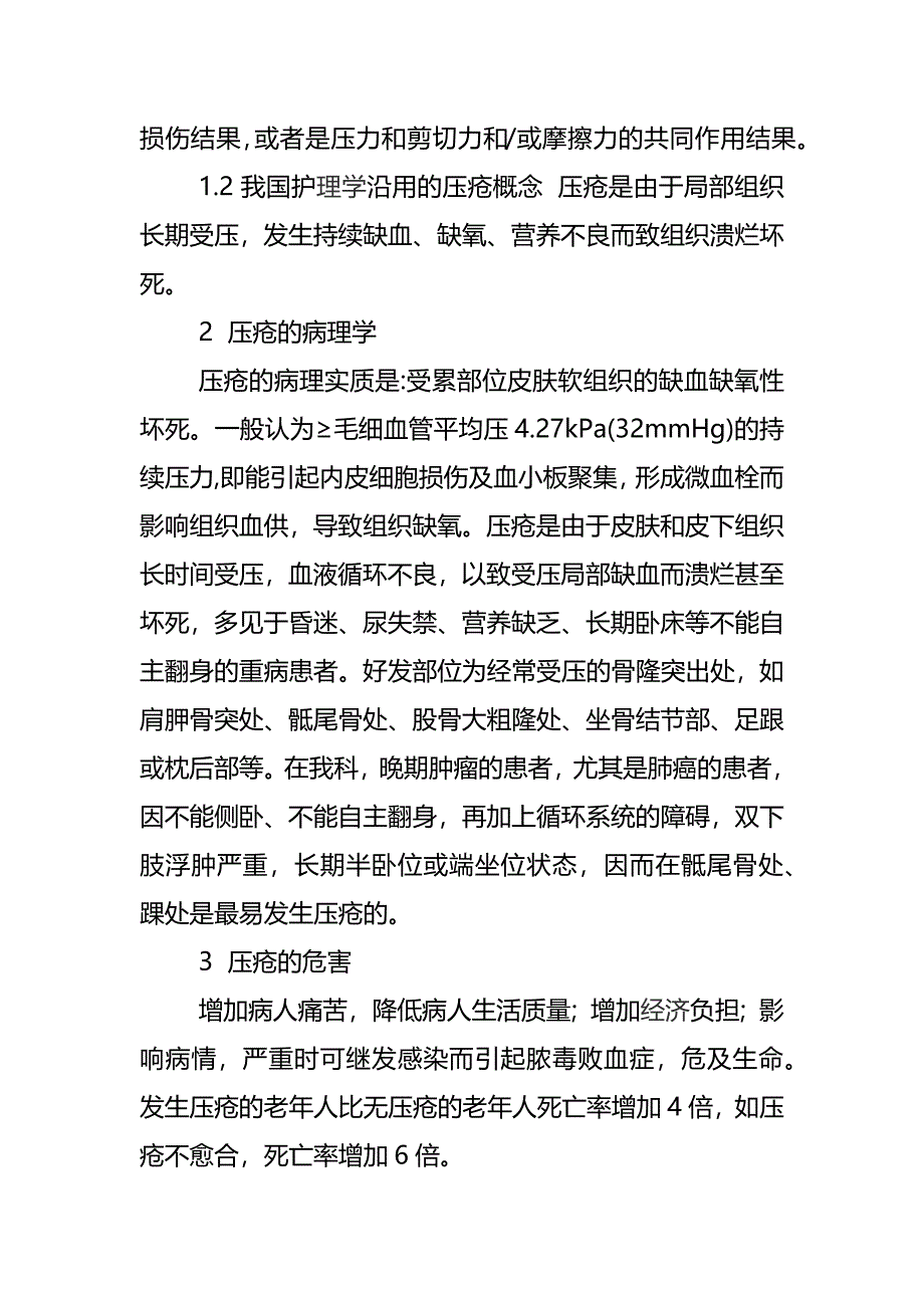 课题关于压疮的护理论文_第4页