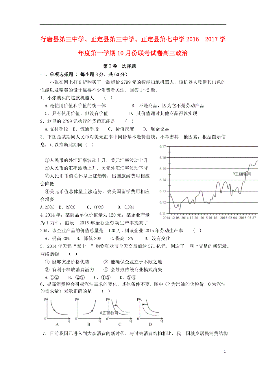 河北省石家庄市行唐县三中、正定县三中、正定县七中2017届高三政治10月联考试题_第1页