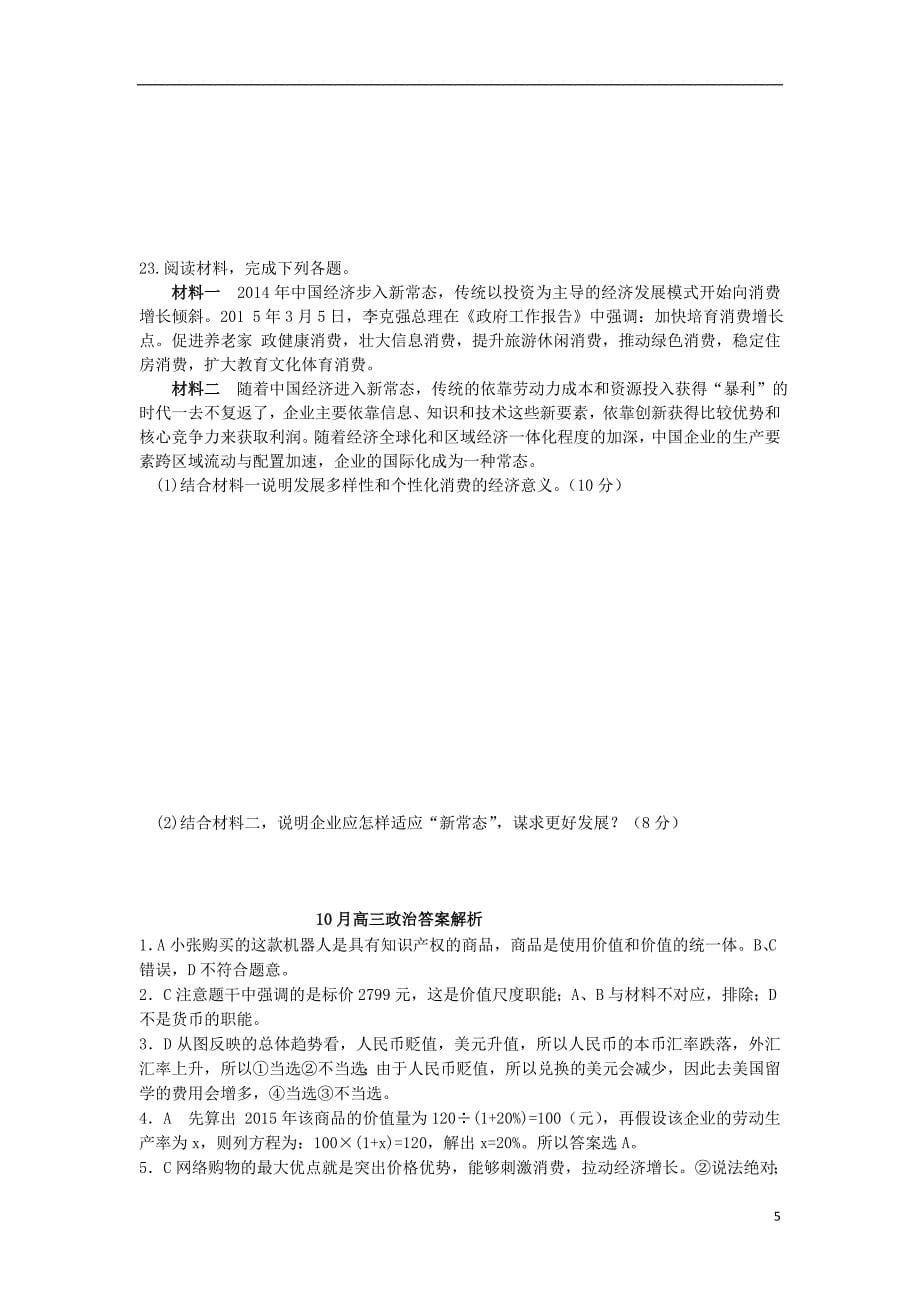 河北省石家庄市行唐县三中、正定县三中、正定县七中2017届高三政治10月联考试题_第5页