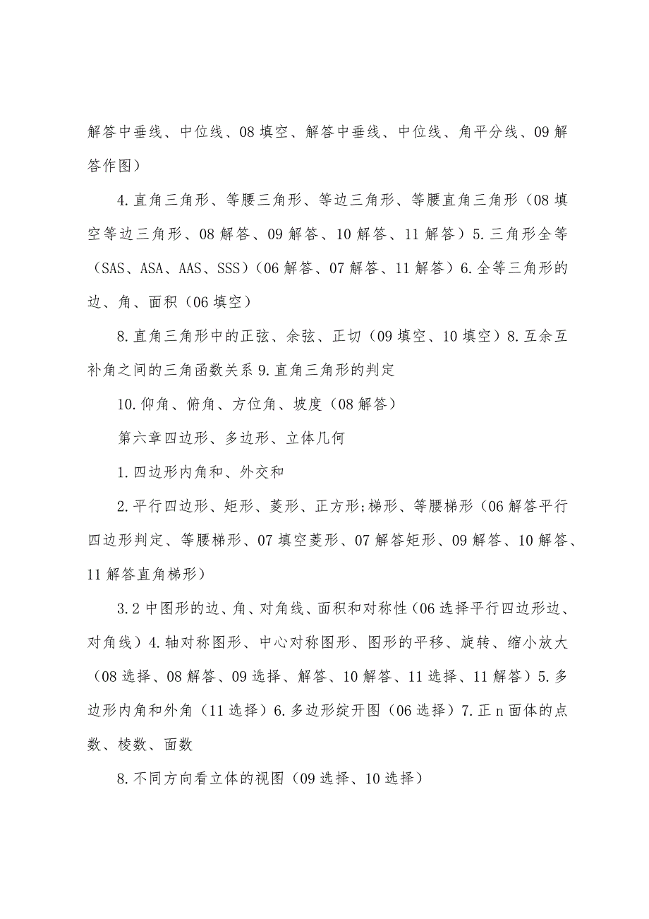 初中数学知识点总结及在广东中考中出现的频率.docx_第3页