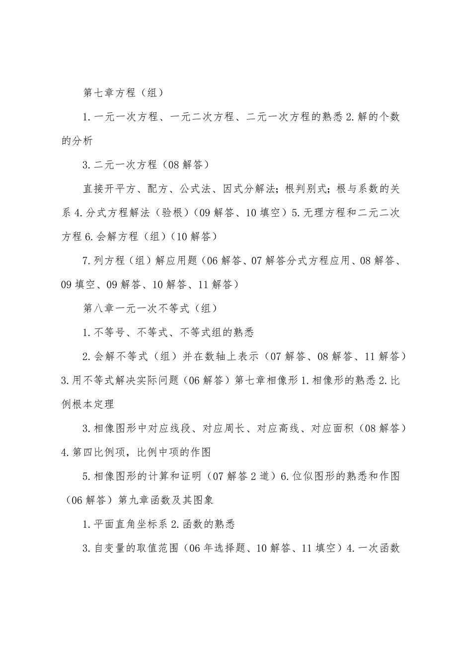 初中数学知识点总结及在广东中考中出现的频率.docx_第4页