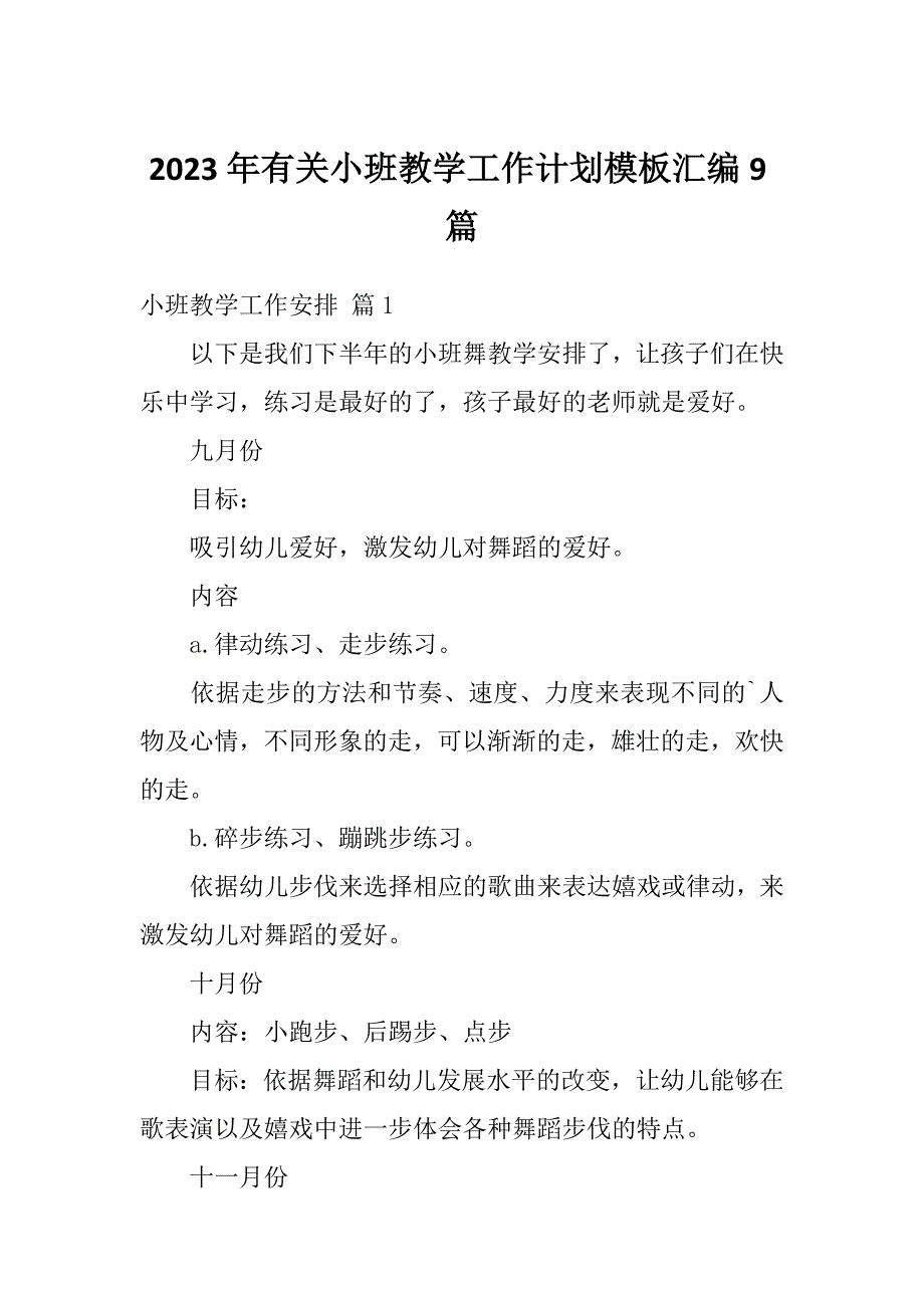 2023年有关小班教学工作计划模板汇编9篇_第1页