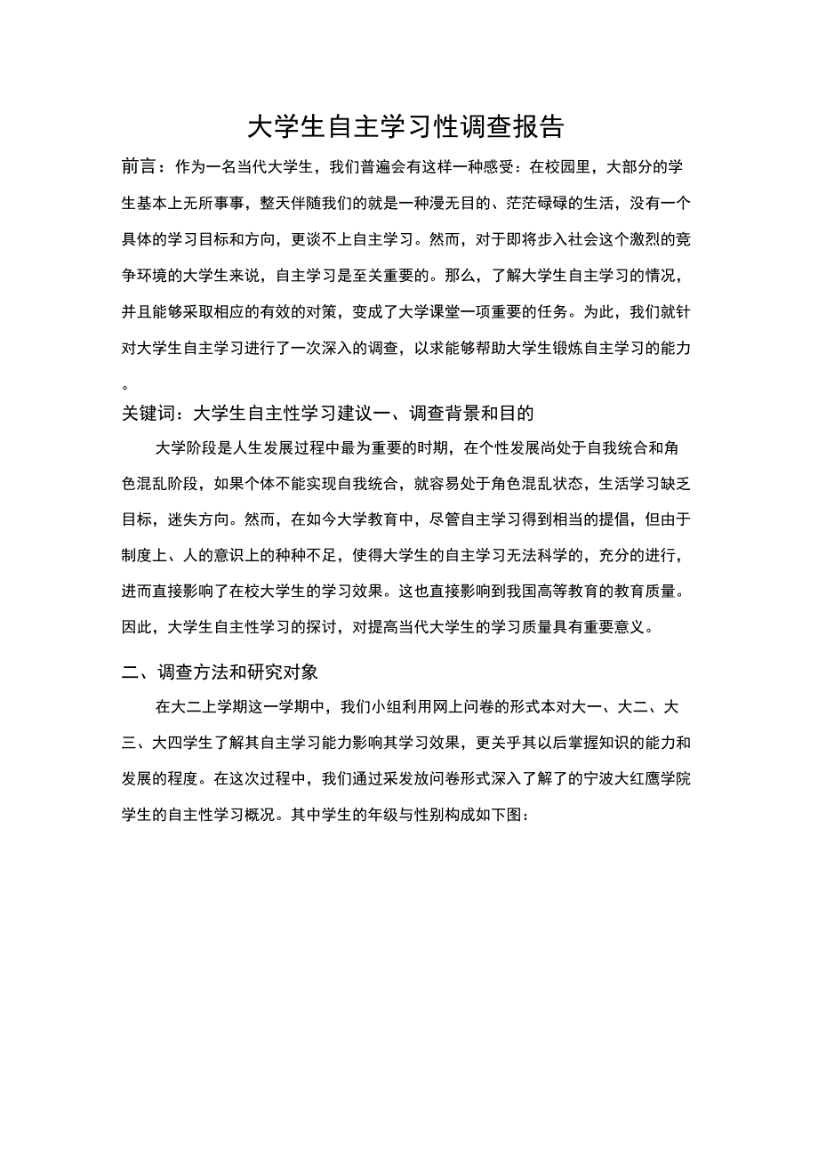 大学生自主性学习调研报告_第1页