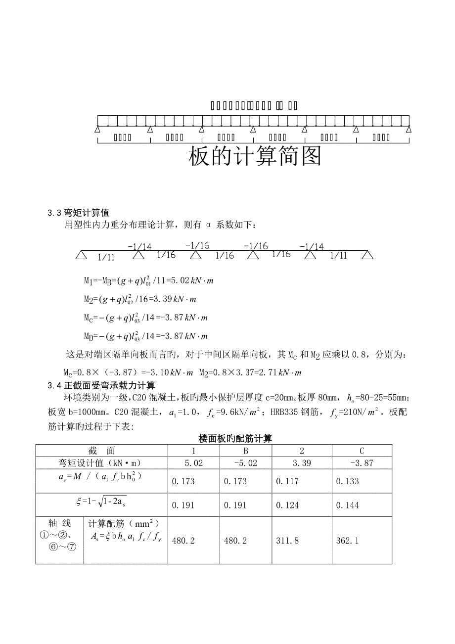 现浇钢筋混凝土单向板肋梁楼盖优质课程设计_第5页