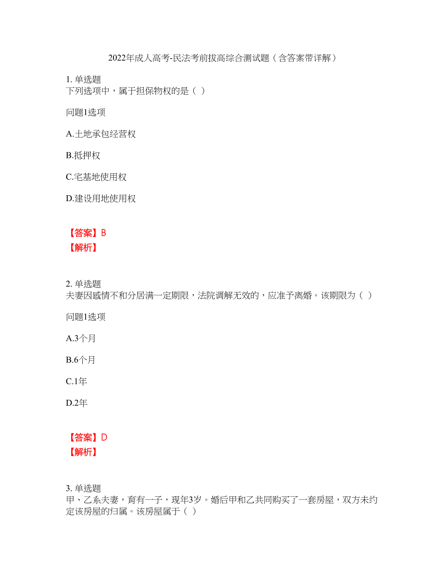 2022年成人高考-民法考前拔高综合测试题（含答案带详解）第103期_第1页