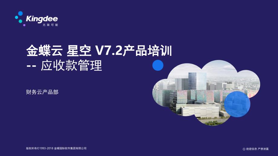 金蝶云星空V7.2产品培训财务应收款管理课堂PPT_第1页