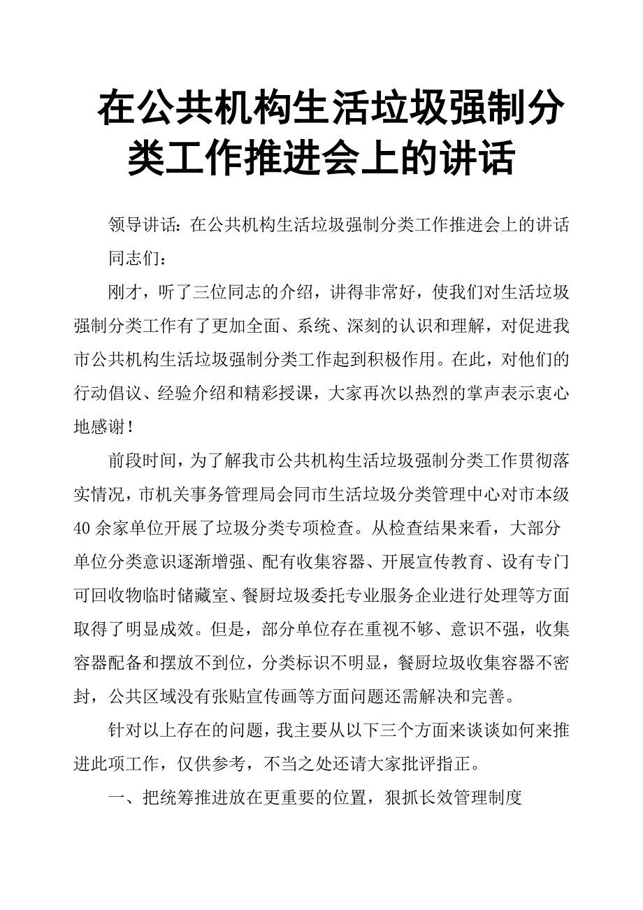 在公共机构生活垃圾强制分类工作推进会上的讲话.docx_第1页