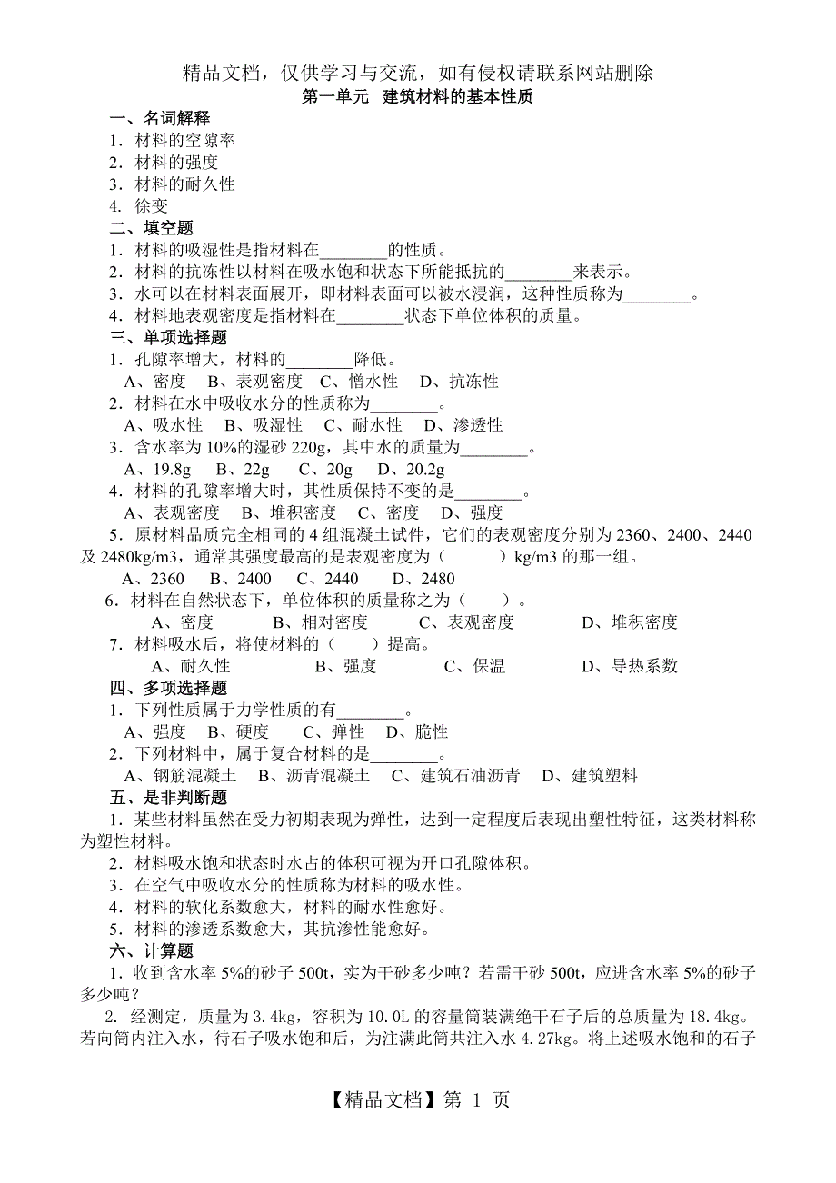 建筑材料习题及答案1_第1页