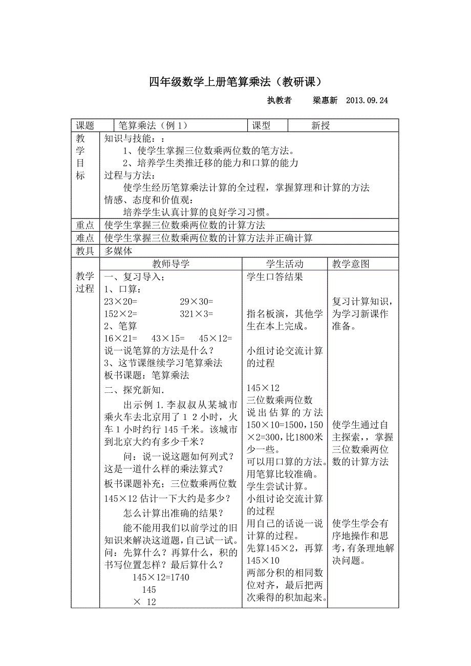 第三单元：三位数乘两位数(教育精品)_第1页