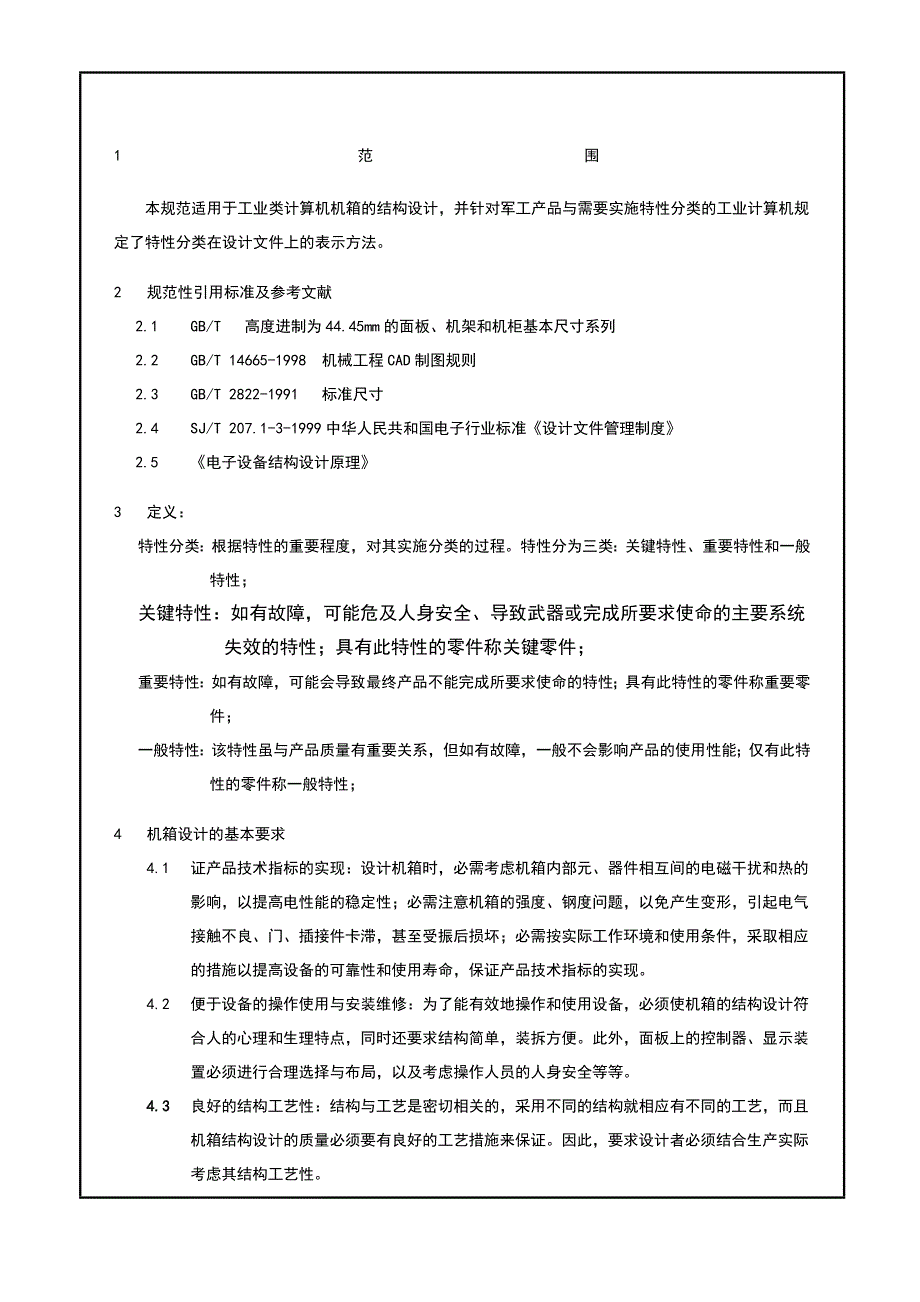 机箱结构设计技术规范_第1页