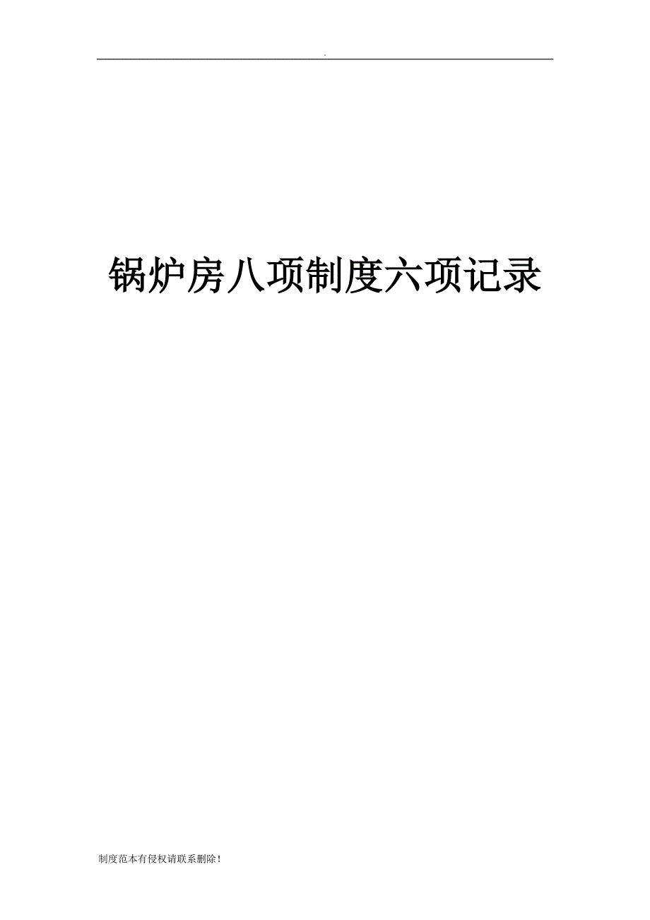 锅炉八项制度六项记录.doc_第1页