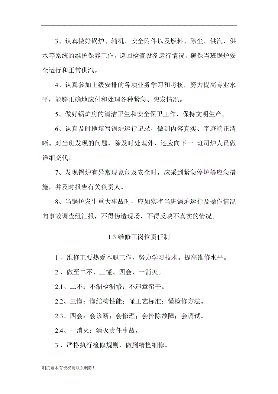 锅炉八项制度六项记录.doc_第4页