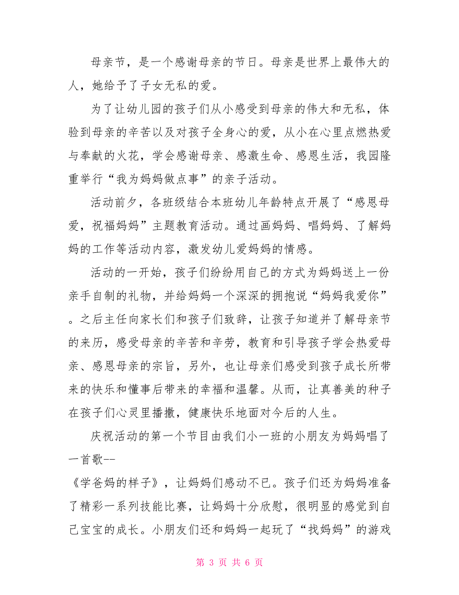 母亲节活动总结例文摘选2021_第3页