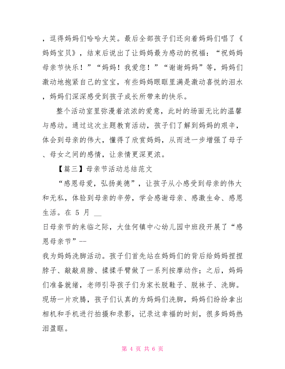 母亲节活动总结例文摘选2021_第4页