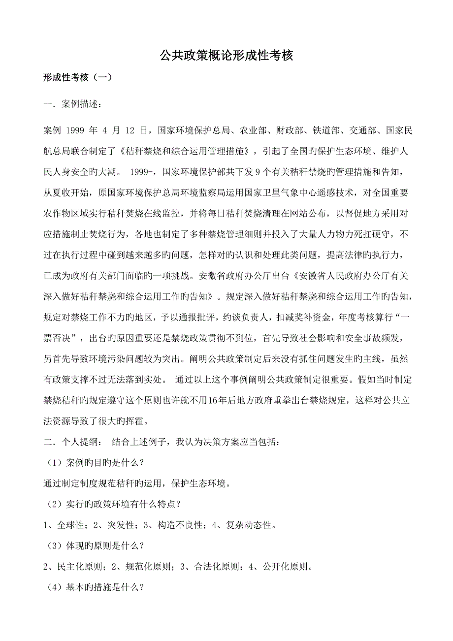 2023年公共政策概论形成性考核任务_第1页