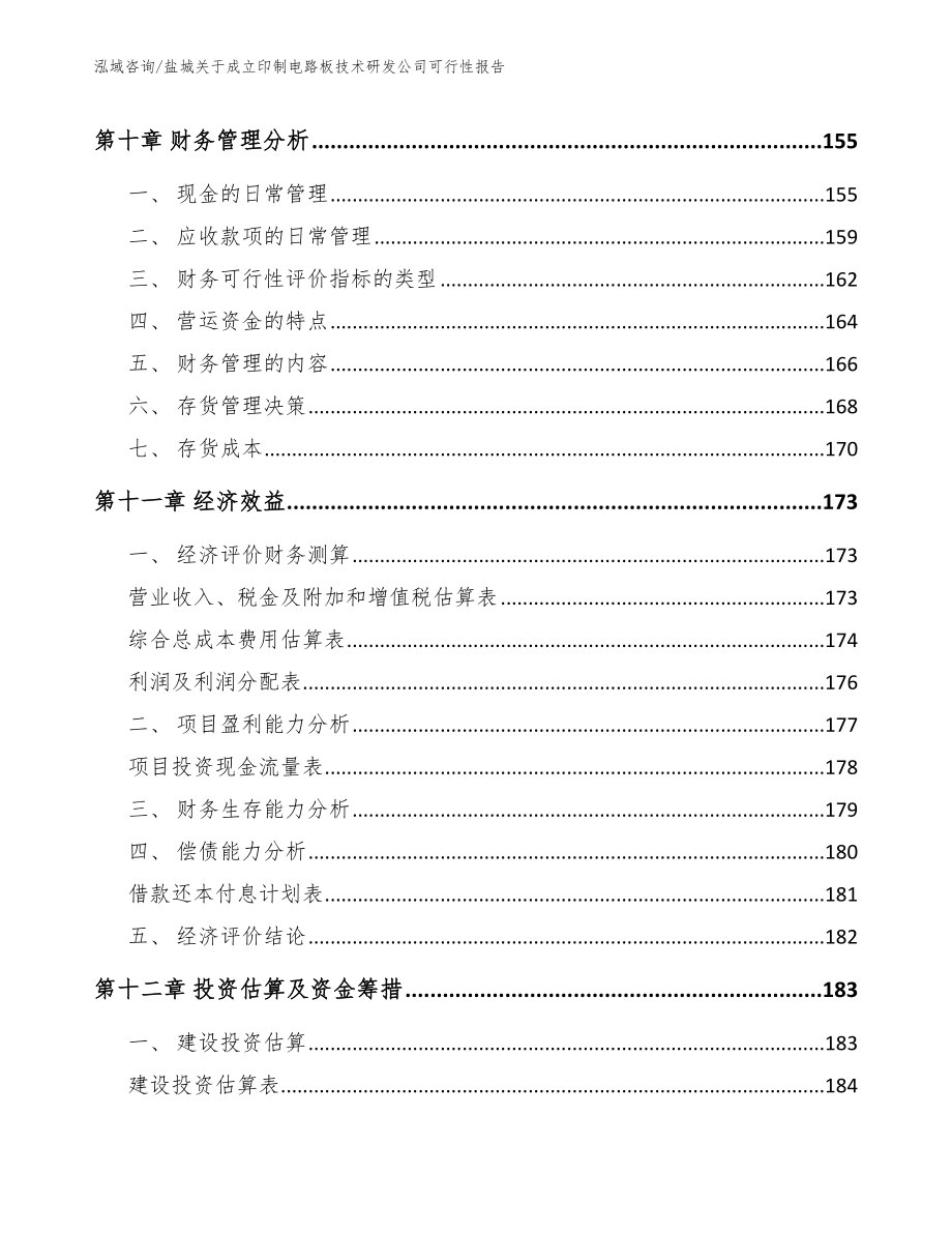 盐城关于成立印制电路板技术研发公司可行性报告_第4页