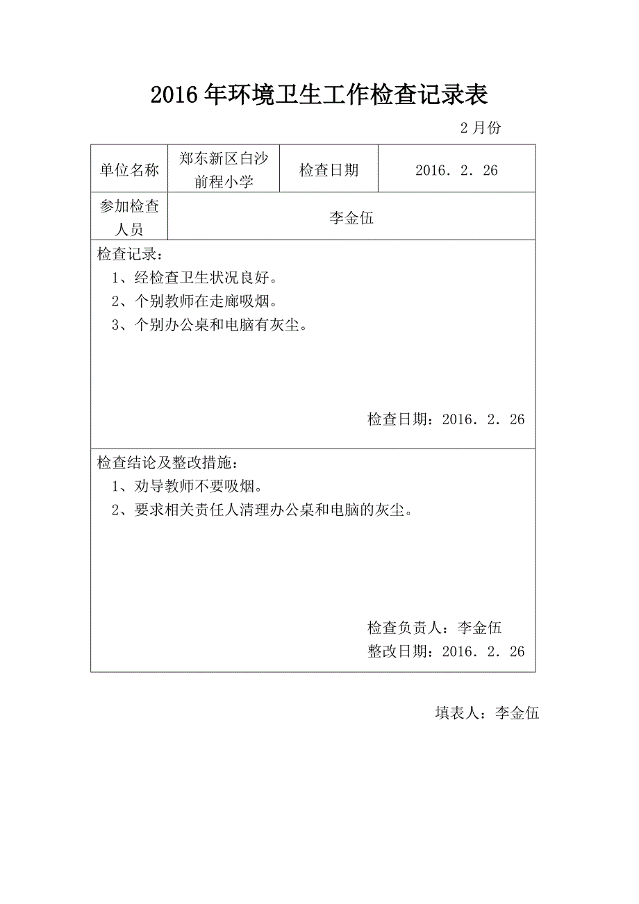 爱国卫生工作检查表.doc_第1页