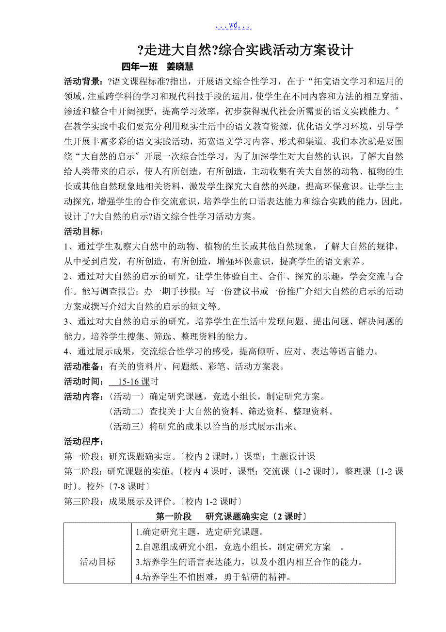 走进大自然故事综合实践活动方案姜晓慧_第1页