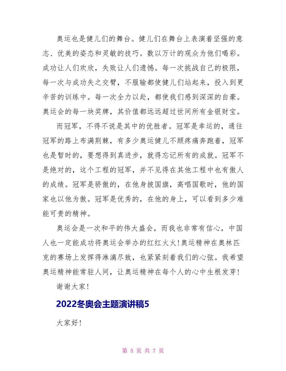 2022冬奥会主题演讲稿范本_第5页