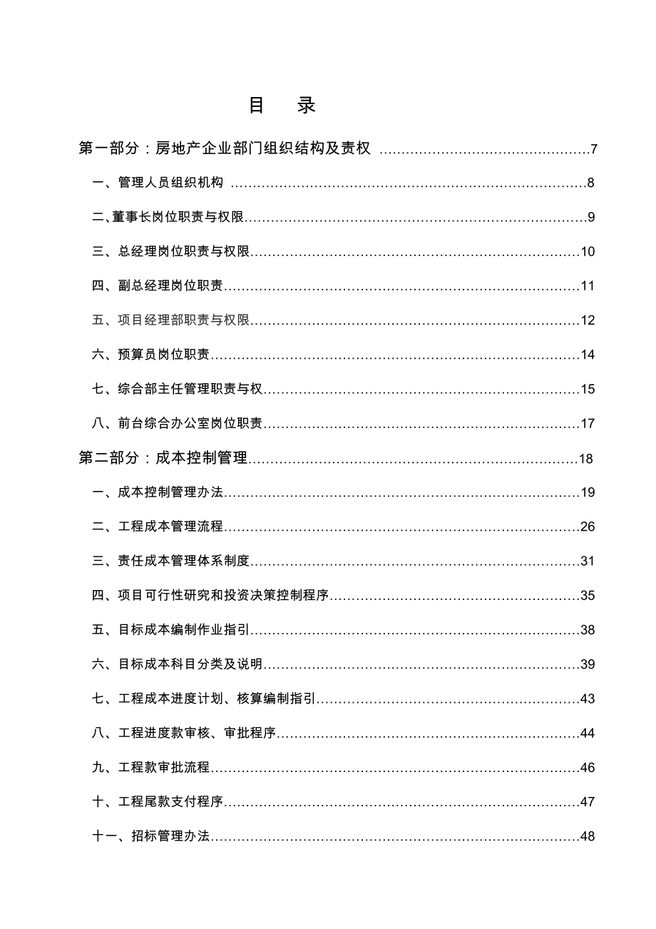 word文档xxx房地产开发公司全套管理制度手册_第2页