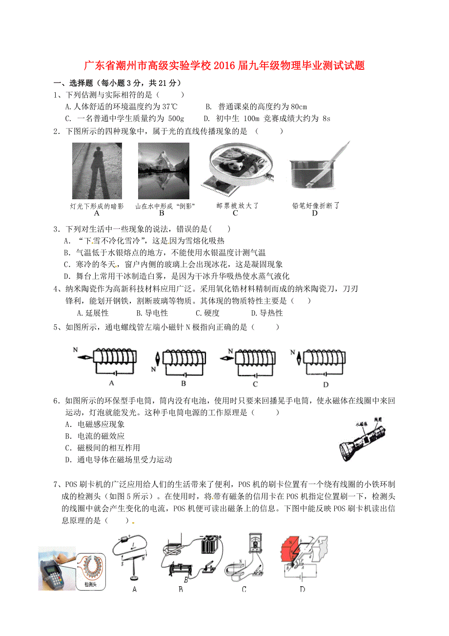 广东省潮州市高级实验学校2016届九年级物理毕业测试试题_第1页