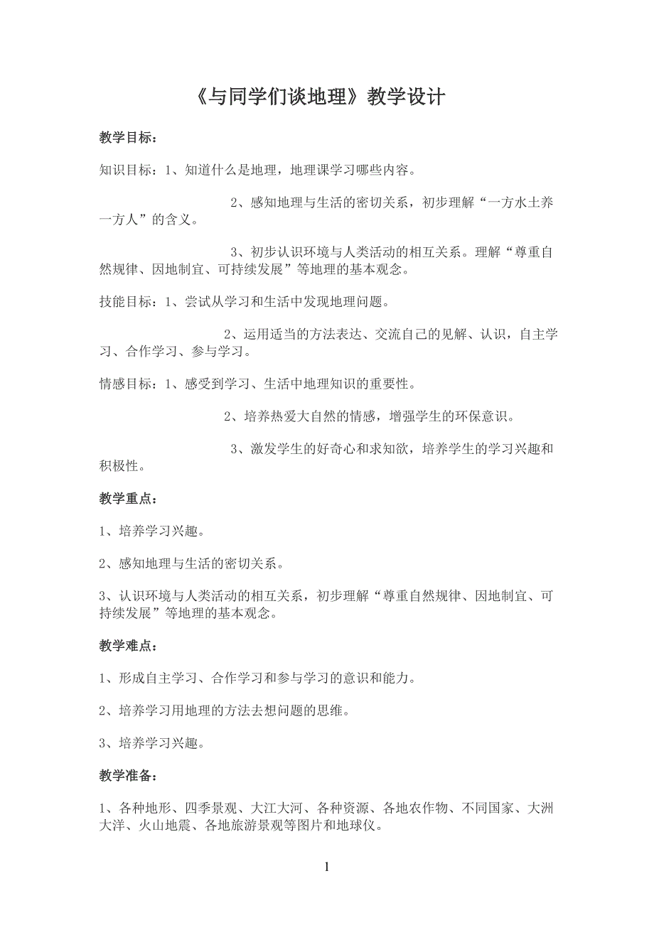 《与同学们谈地理》教学设计.doc_第1页