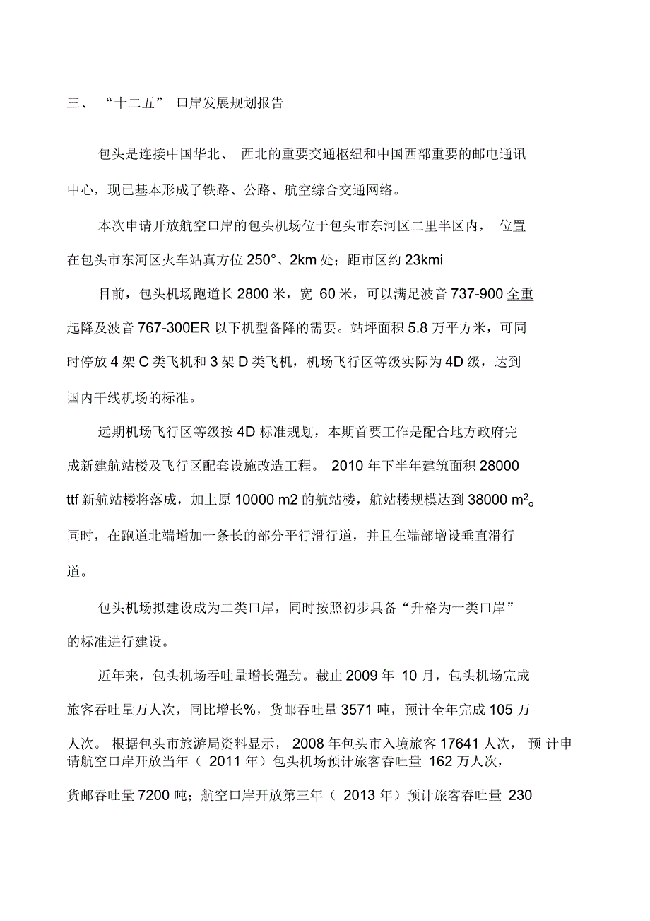 包头市“十二五”口岸发展规划_第1页