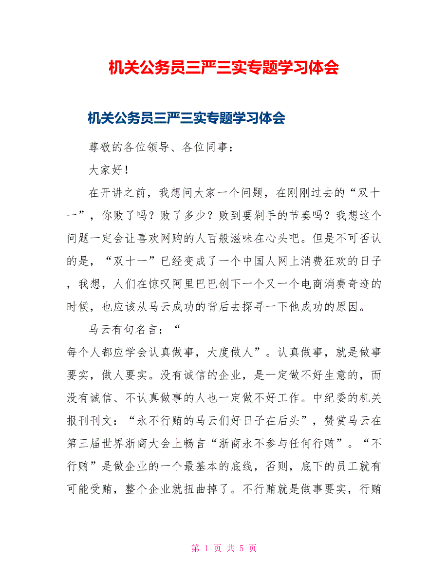 机关公务员三严三实专题学习体会_第1页