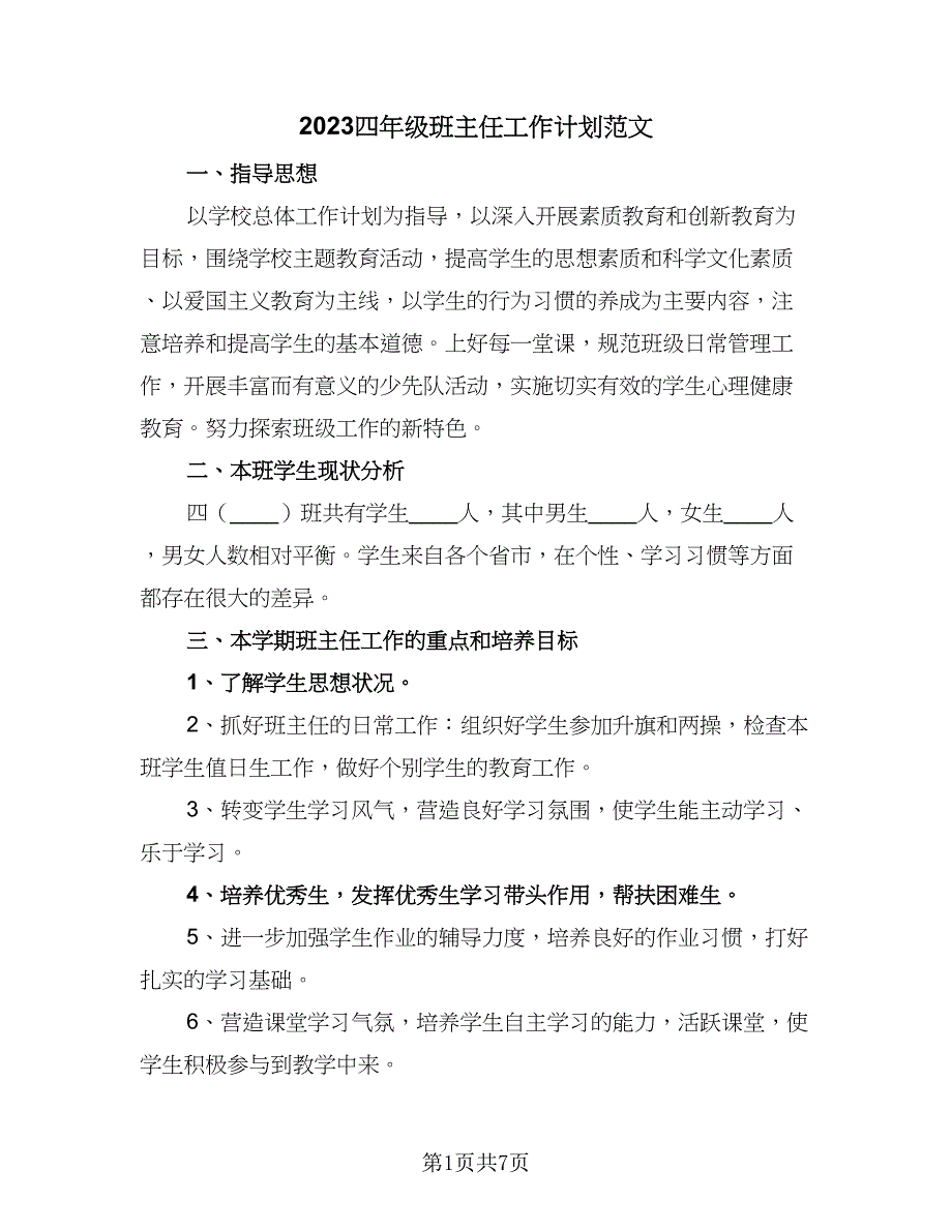 2023四年级班主任工作计划范文（二篇）_第1页