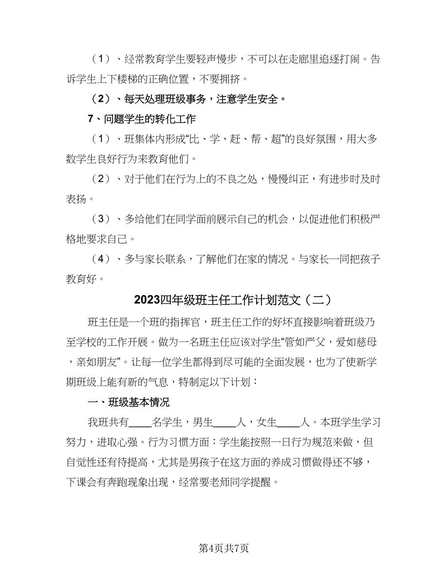 2023四年级班主任工作计划范文（二篇）_第4页