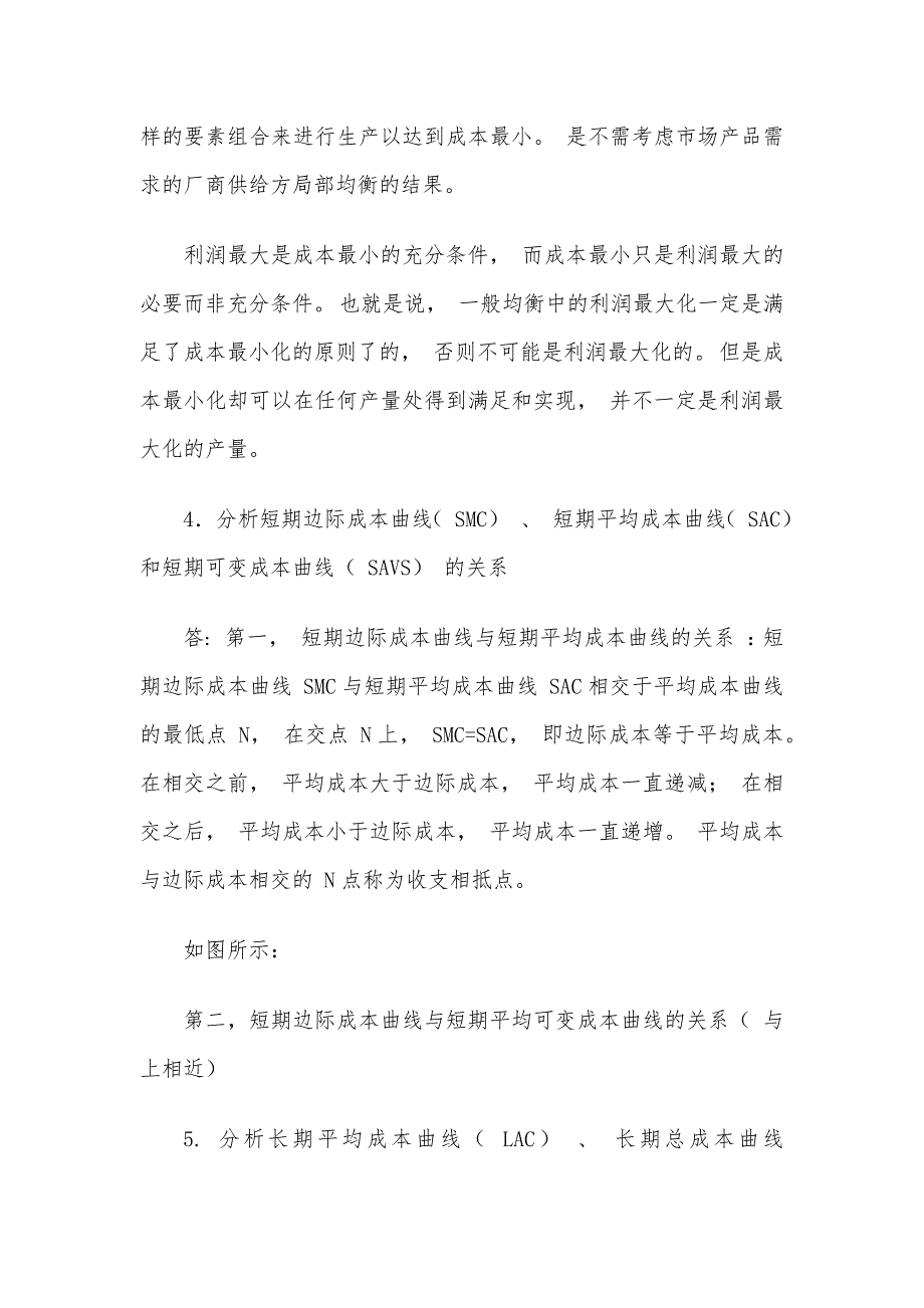 综合分析生产成本理论中相关经济范畴的关系-答案.docx_第3页