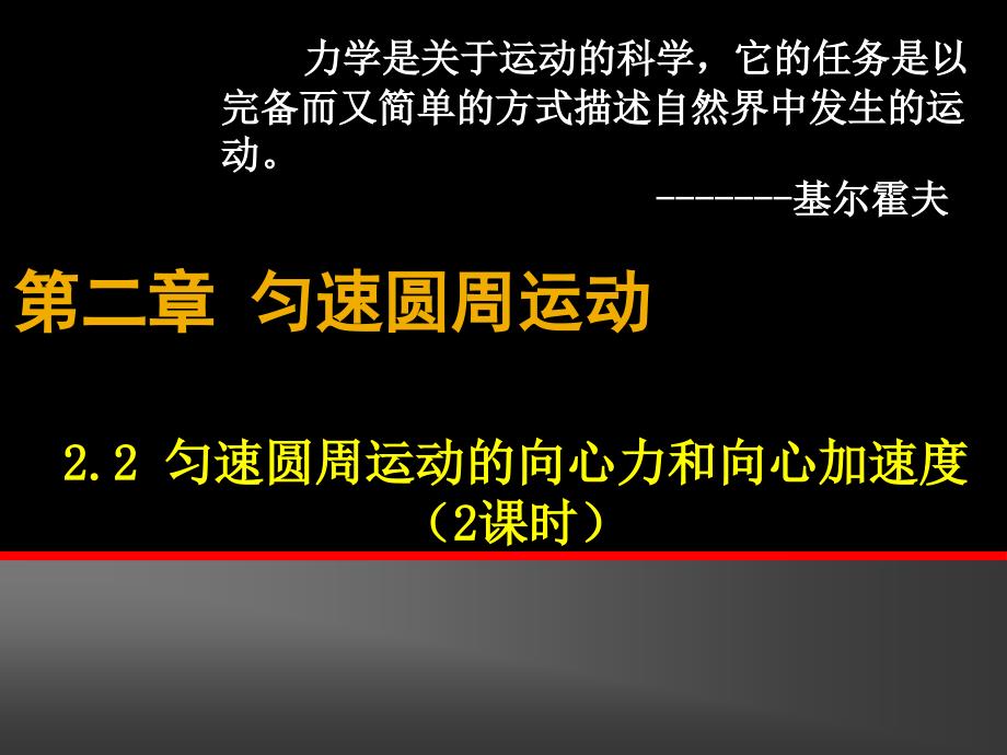 2.2匀速圆周运动的向心力和向心加速度概述_第1页