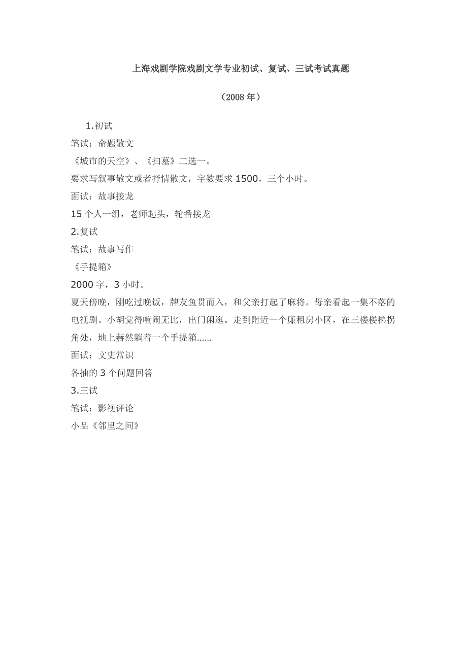 上海戏剧学院戏剧文学专业初试、复试、三试考试真题.doc_第1页