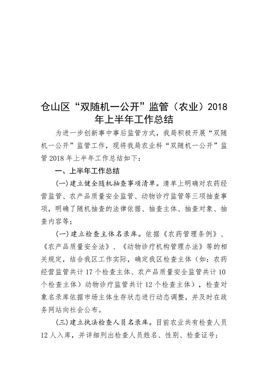 仓山区双随机一公开监管（农业）2018年上半年工作总结_第1页