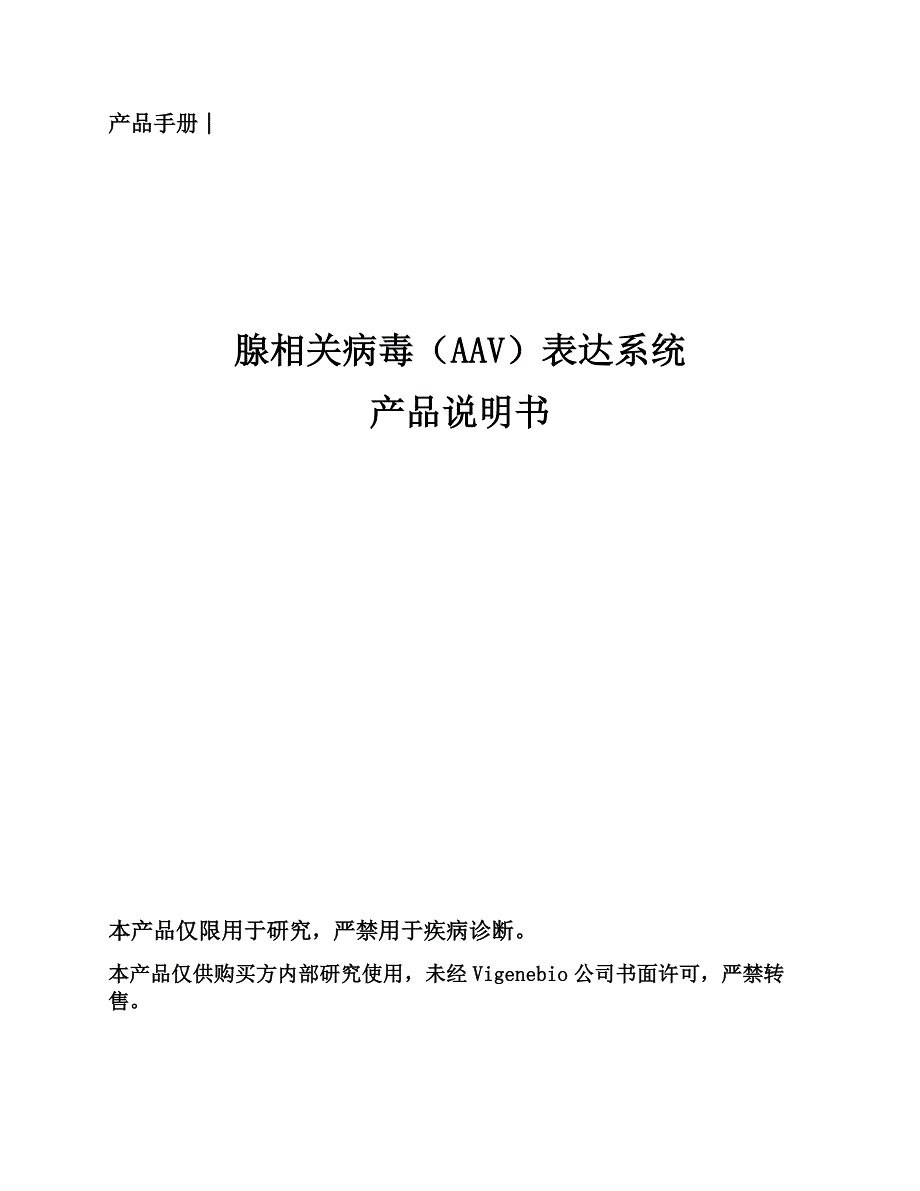 产品手册│腺相关病毒AAV表达系统产品说明书.doc_第1页