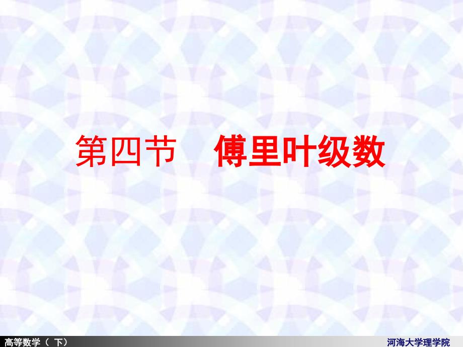 高等数学课件：11-7Fourier级数_第1页