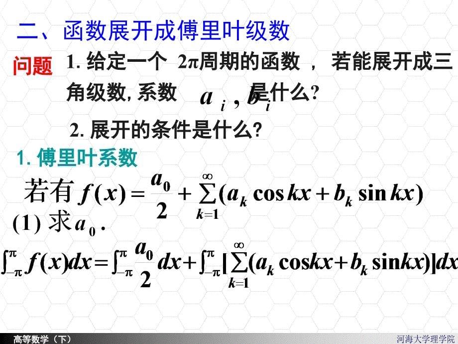 高等数学课件：11-7Fourier级数_第5页