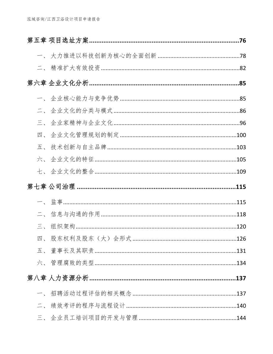 江西卫浴设计项目申请报告【范文模板】_第5页