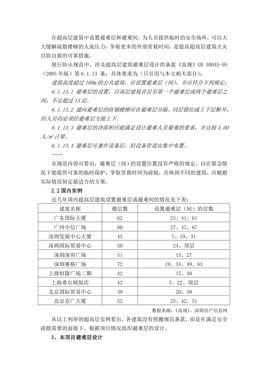 遵义中华路商业中心的消防疏散设计.doc_第4页