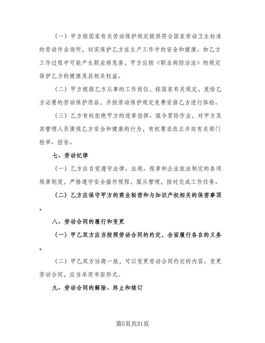 北京市劳动合同常规版（四篇）.doc_第5页