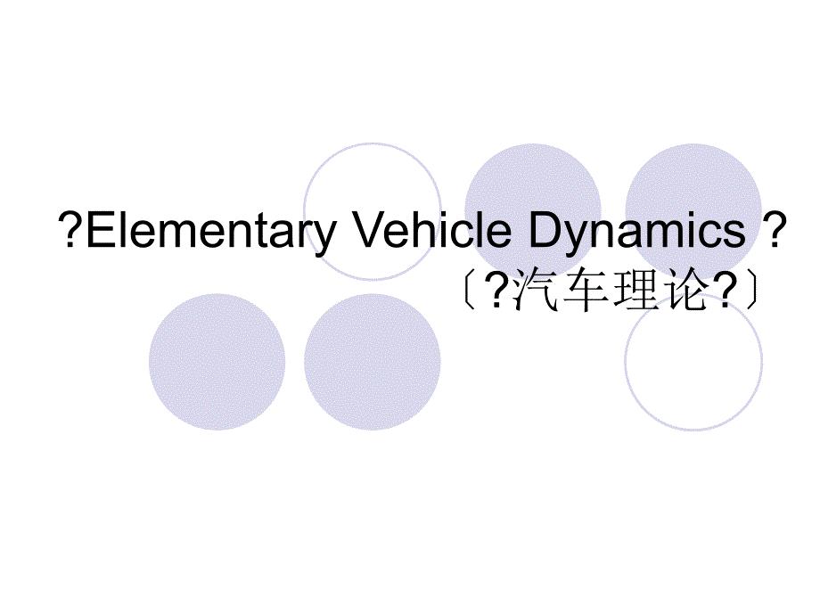 汽车理论课件_汽车理论（英文）