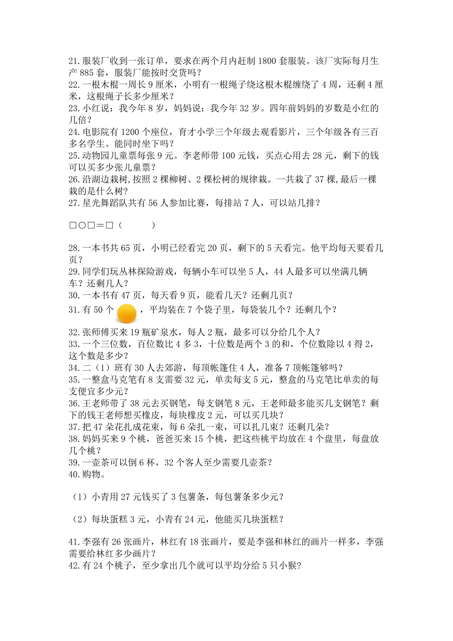 小学数学二年级下册应用题50道含解析答案.docx_第2页