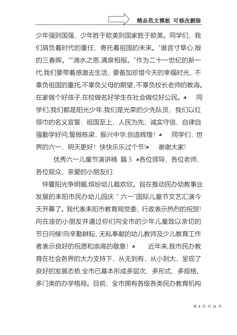 优秀六一儿童节演讲稿汇编10篇_第3页