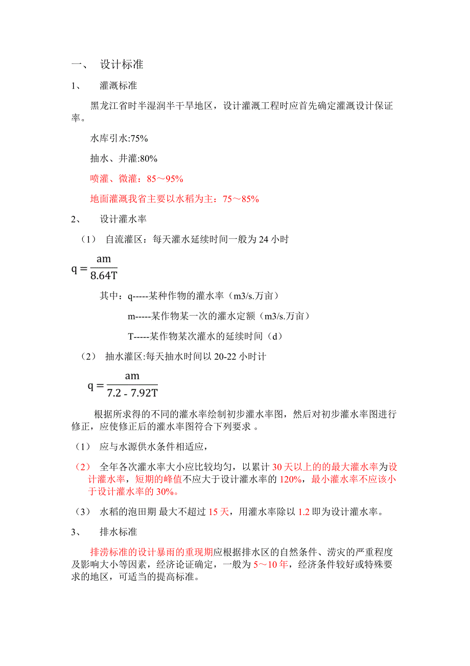 土地整理相关规范重点_第1页