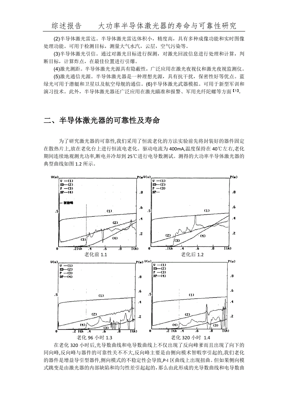 大功率半导体激光器的寿命与可靠性研究(1).docx_第4页