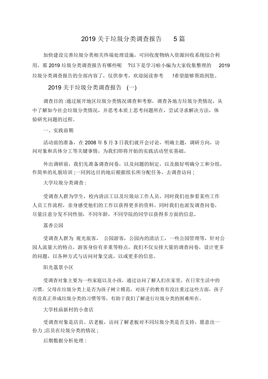 2019关于垃圾分类调查报告5篇_第1页