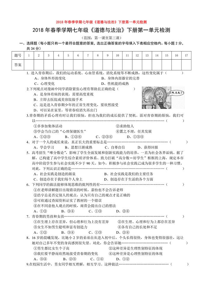 季学期七年级《道德与法治》下册第一单元检测1.doc